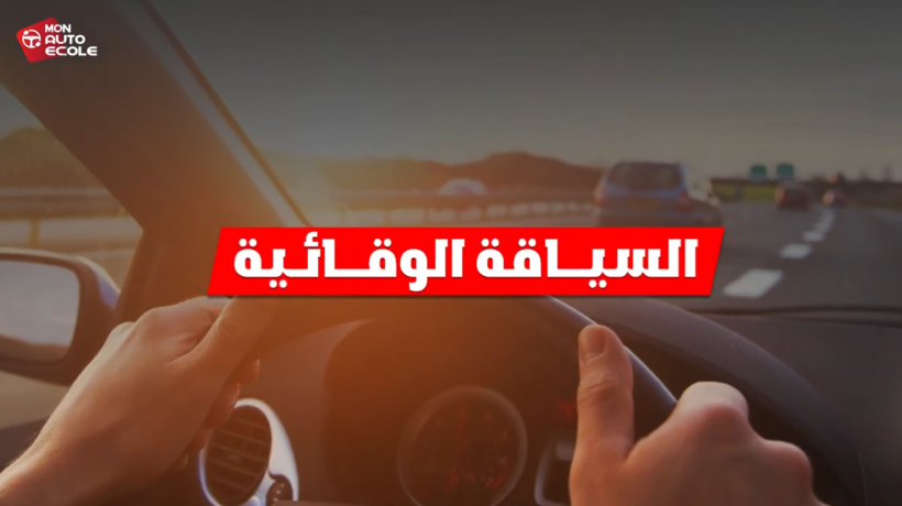 السياقة الوقائية: كيف تحمي نفسك والآخرين على الطريق؟