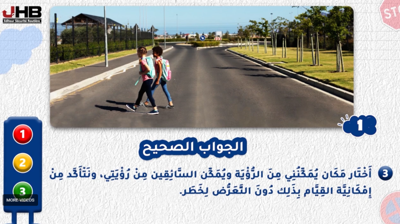 سلسلة رقم 1 – السلامة الطرقية – للاطفال