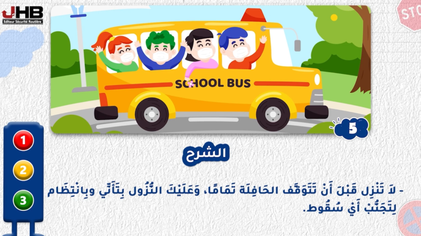 سلسلة رقم 3- السلامة الطرقية – للاطفال