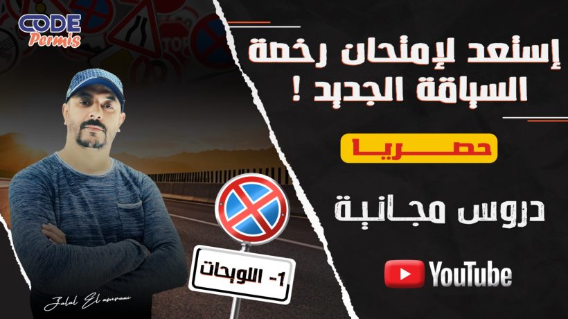 التشوير العمودي – اللويحات | شرح مفصل وسهل Code permis