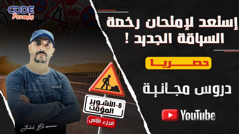 التشوير المؤقت – الجزء الثاني | شرح مفصل وسهل