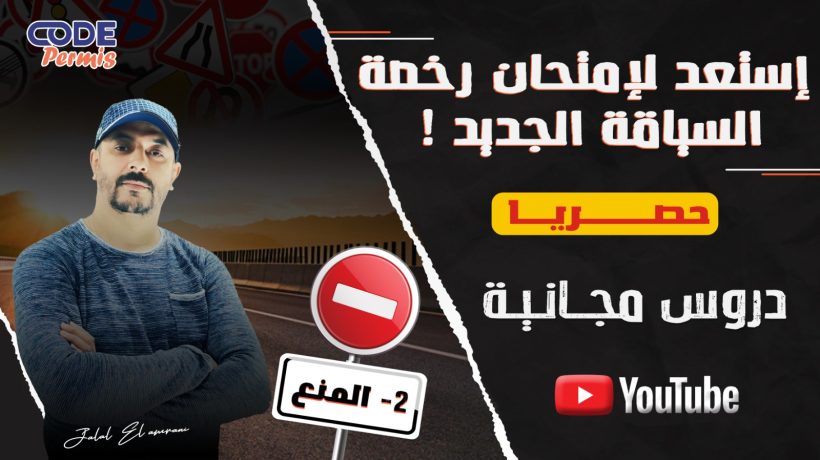 درس إشارات المنع | التشوير الطرقي | افهمها لتجنب المخالفات -Code Permis