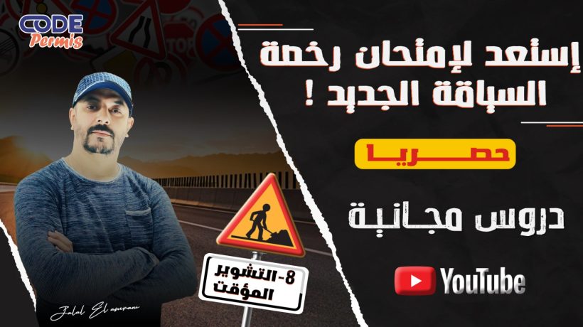 التشوير المؤقت – الجزء الأول | شرح مفصل وسهل