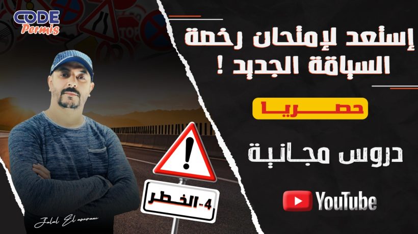 التشوير العمودي – لوحات الخطر | شرح مفصل وسهل