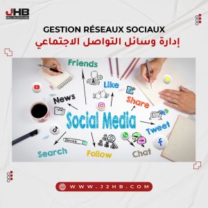 poste-_--إدارة-وسائل-التواصل-الاجتماعي