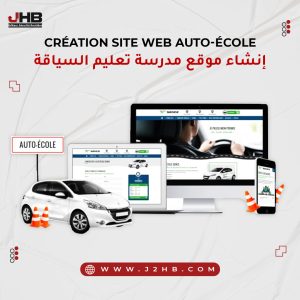 poste-_--إنشاء-موقع-مدرسة-تعليم-القيادة